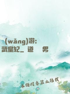 網(wǎng)游：靈武皇妃